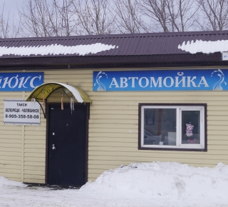 Автомойка "Люкс"